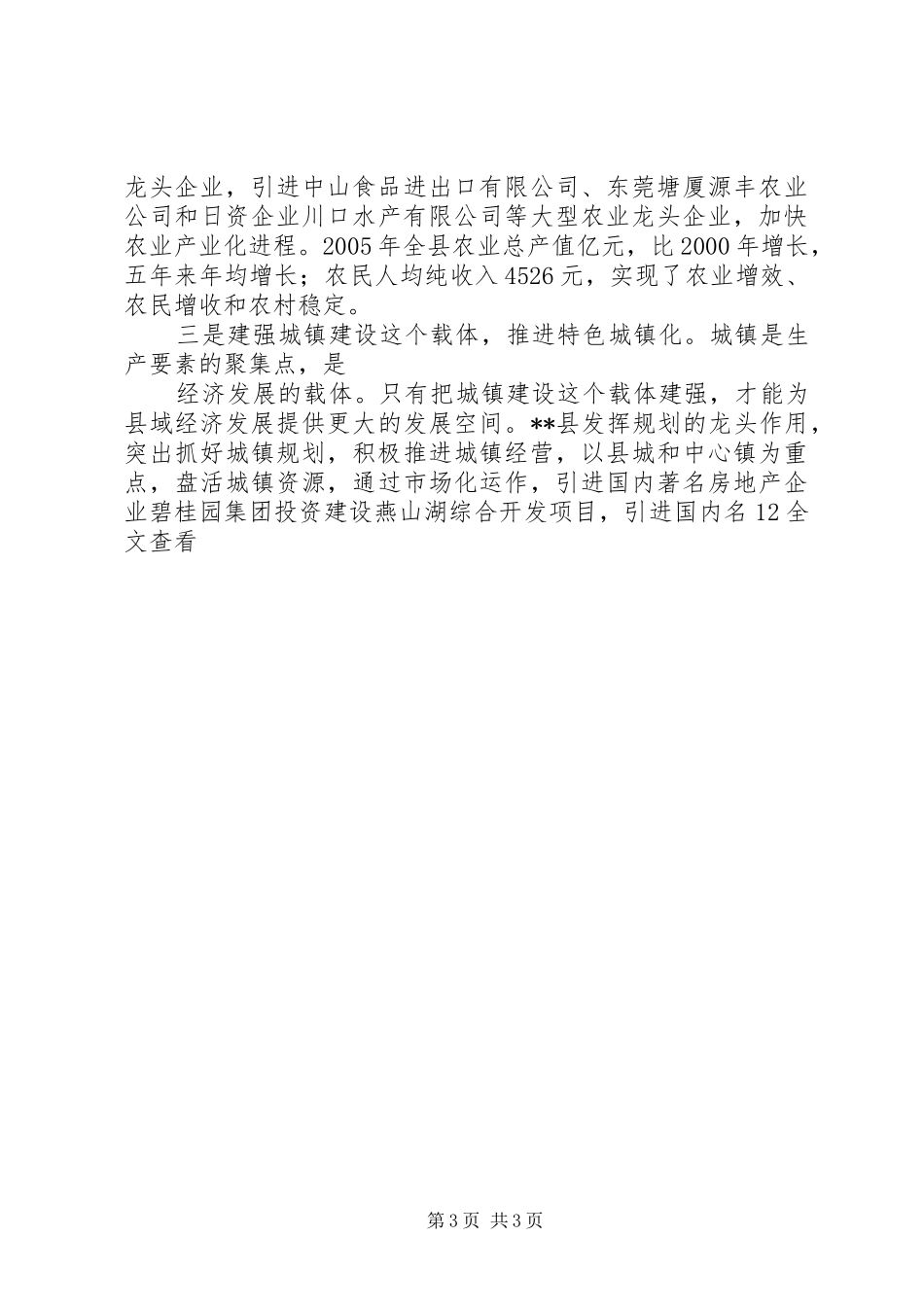 发展县域经济构建和谐社会经验汇报材料_第3页