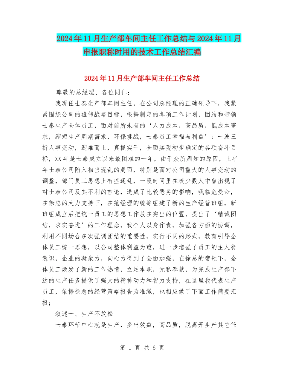 2024年11月生产部车间主任工作总结与2024年11月申报职称时用的技术工作总结汇编_第1页