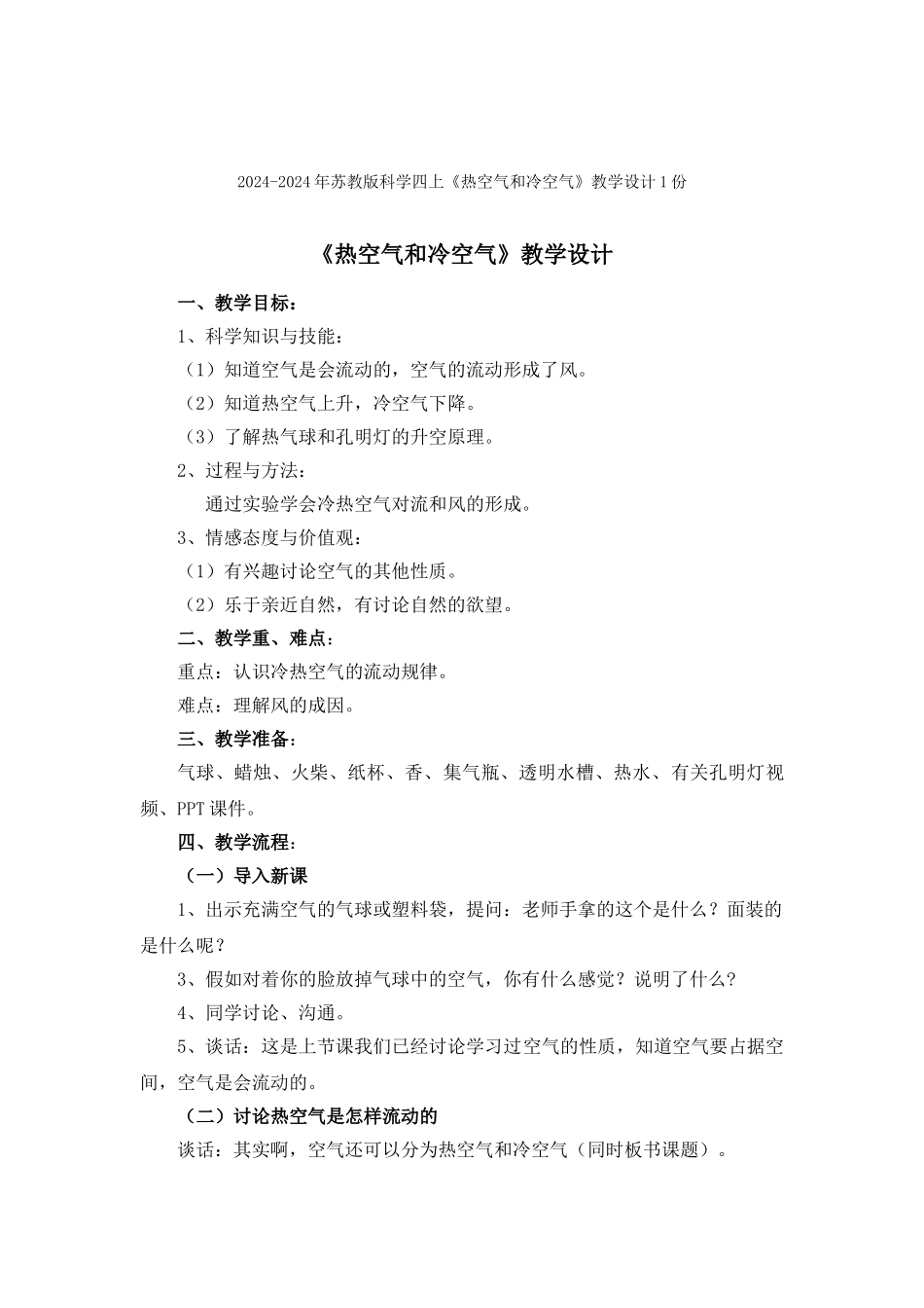 2024-2024年苏教版科学四上《热空气和冷空气》教学设计_第3页