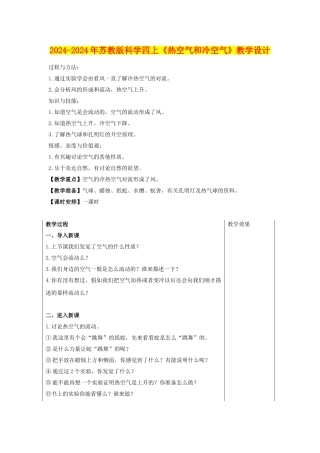 2024-2024年苏教版科学四上《热空气和冷空气》教学设计