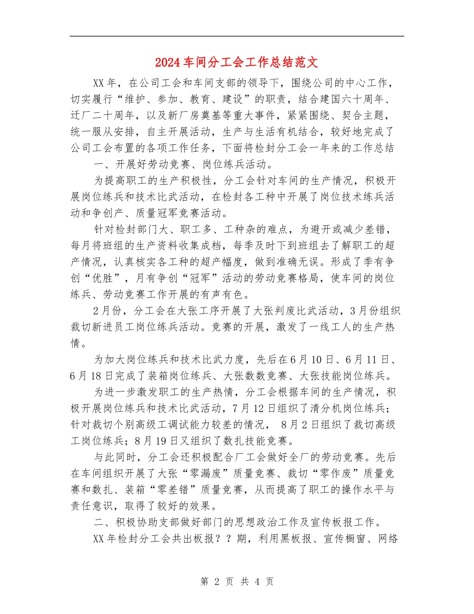 2024车间分工会工作总结范文【最新版】_第2页