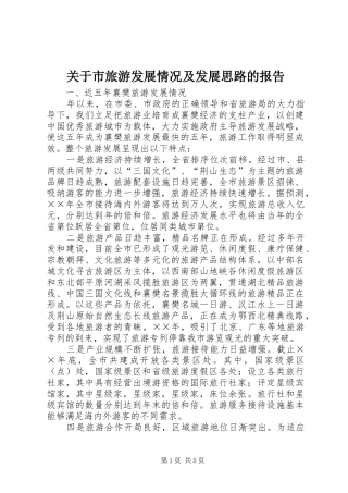 关于市旅游发展情况及发展思路的报告