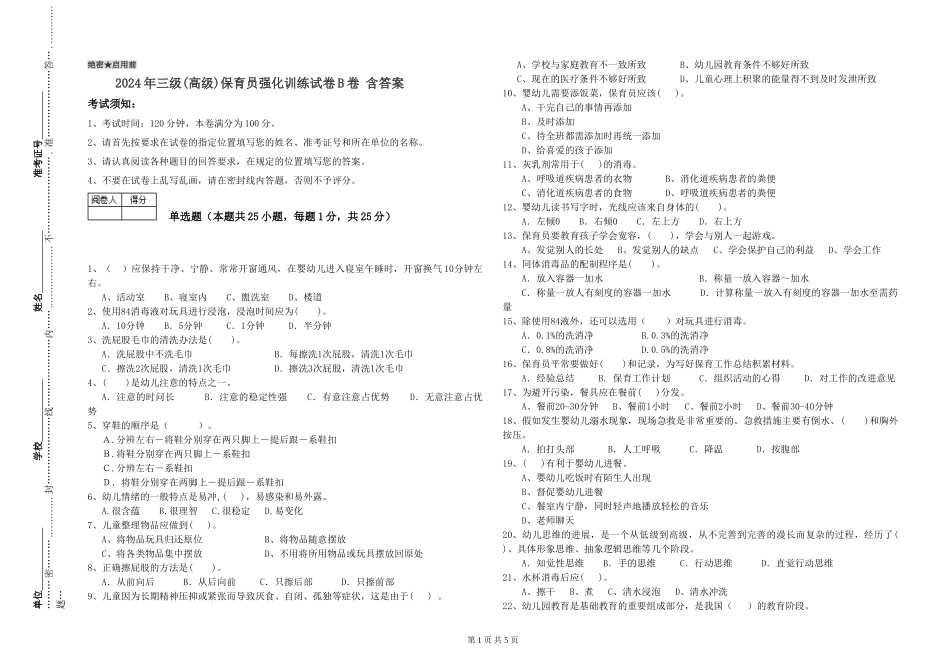 2024年三级(高级)保育员强化训练试卷B卷-含答案_第1页