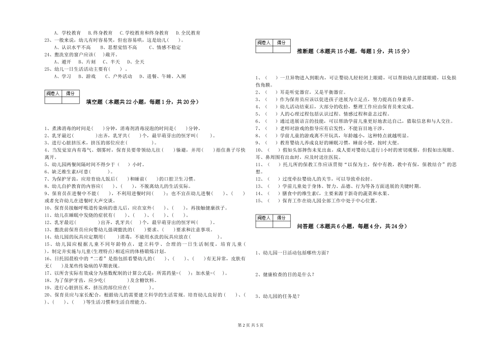 2024年三级(高级)保育员强化训练试卷B卷-含答案_第2页