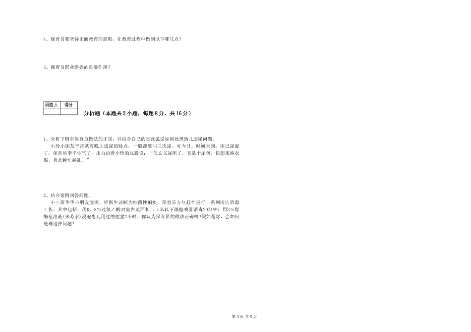 2024年三级(高级)保育员强化训练试卷B卷-含答案_第3页