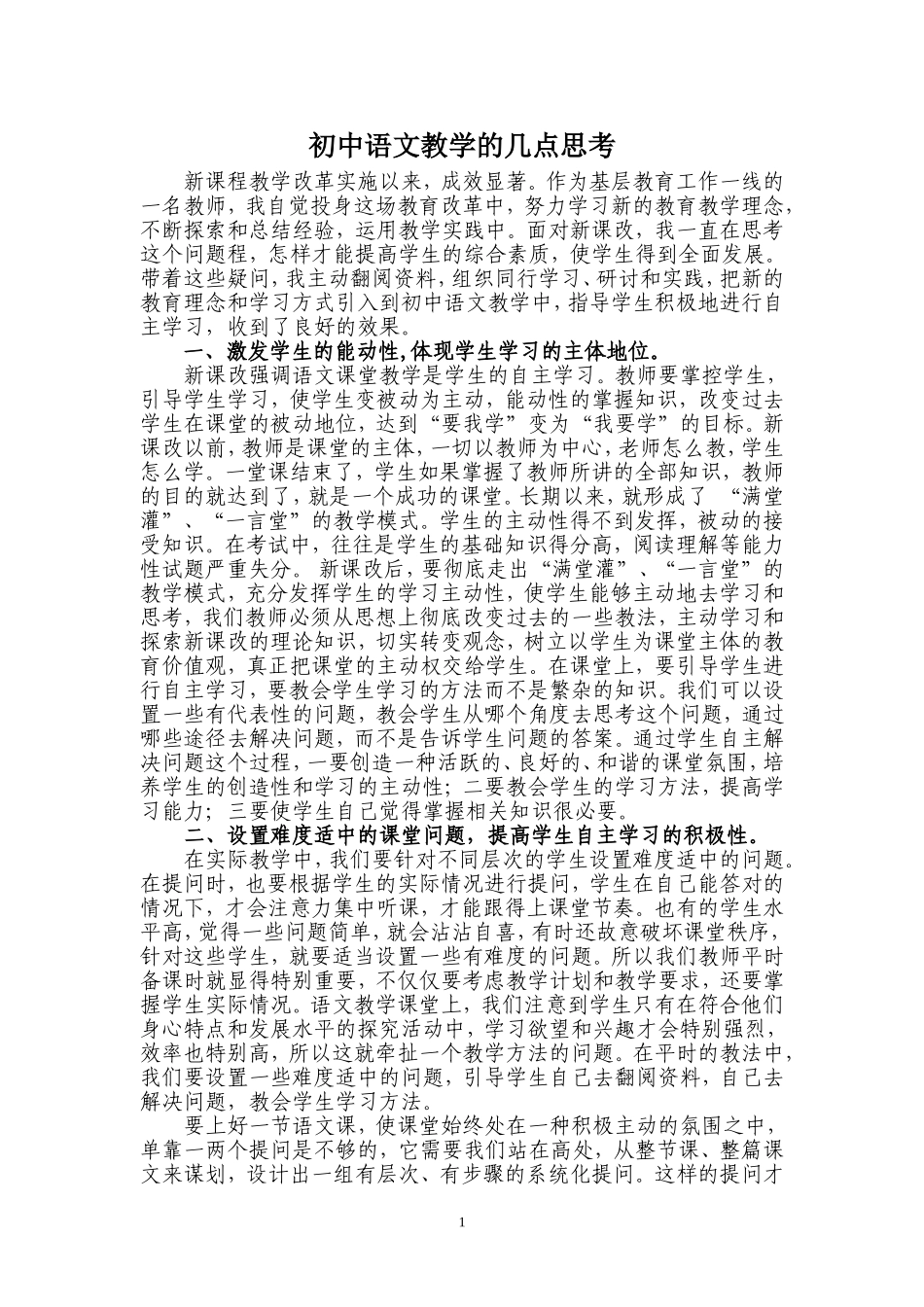 初中语文教学的几点思考_第1页