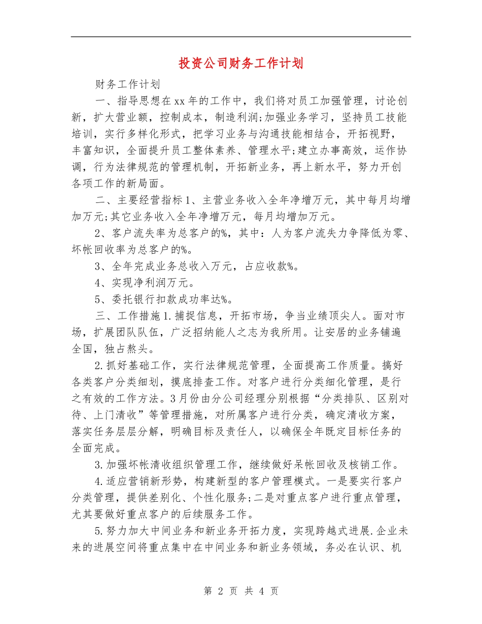 投资公司财务工作计划_第2页