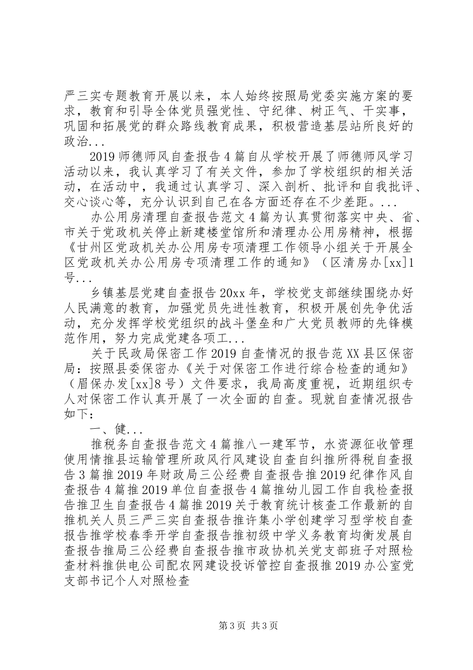 地方标准先进镇村自查报告_第3页