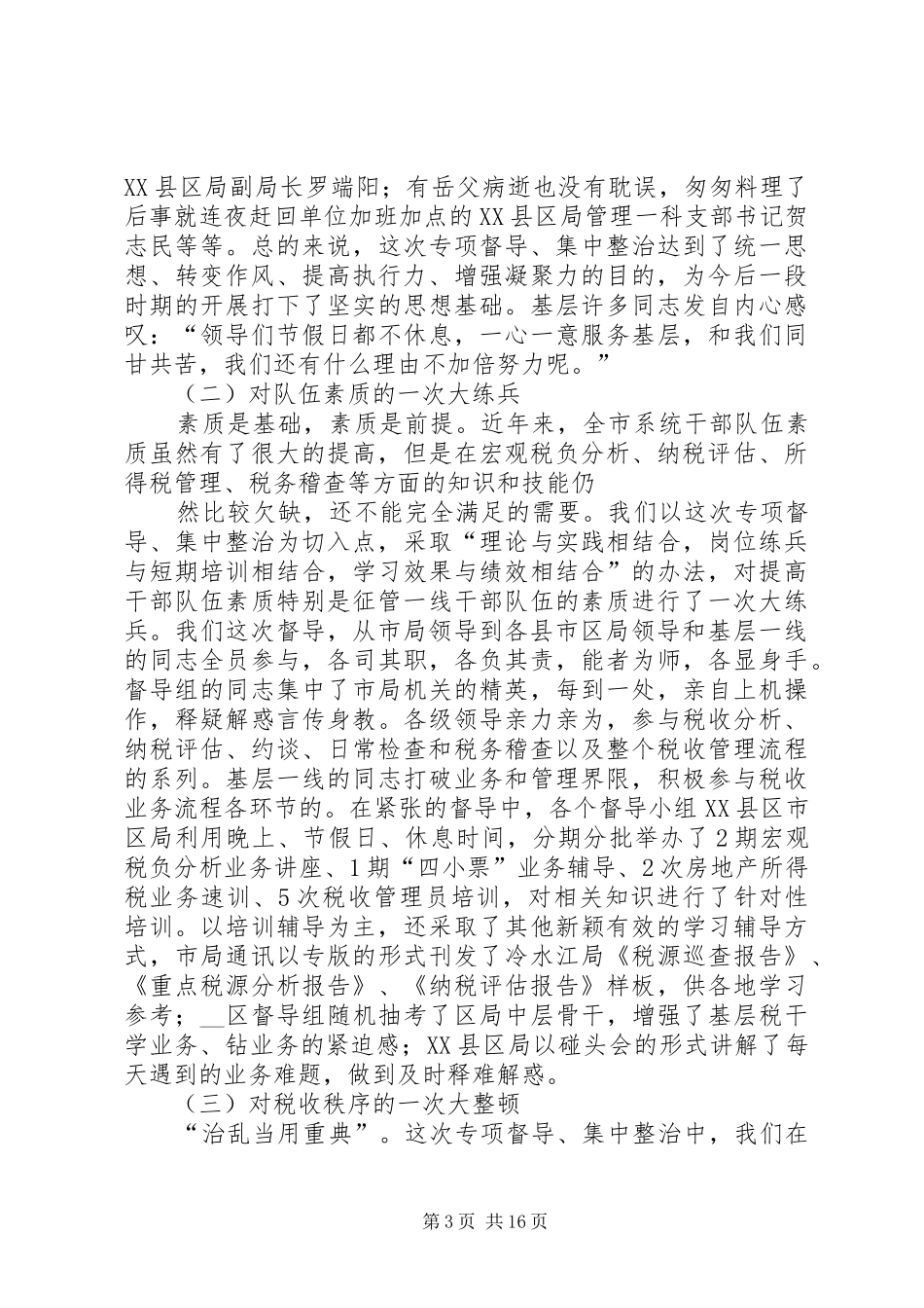 关于宏观税负分析专项督导集中整治工作情况汇报_第3页