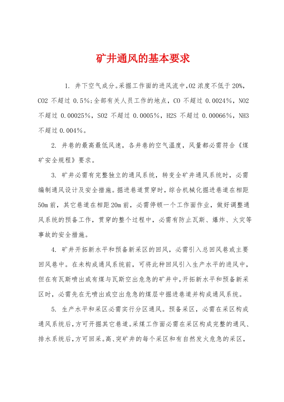 矿井通风的基本要求_第1页