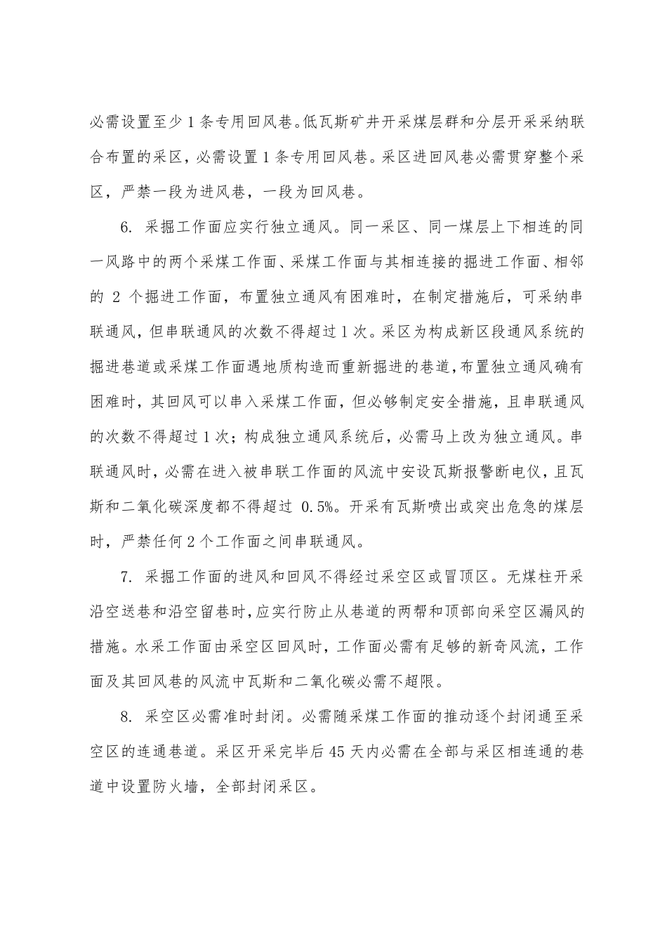 矿井通风的基本要求_第2页