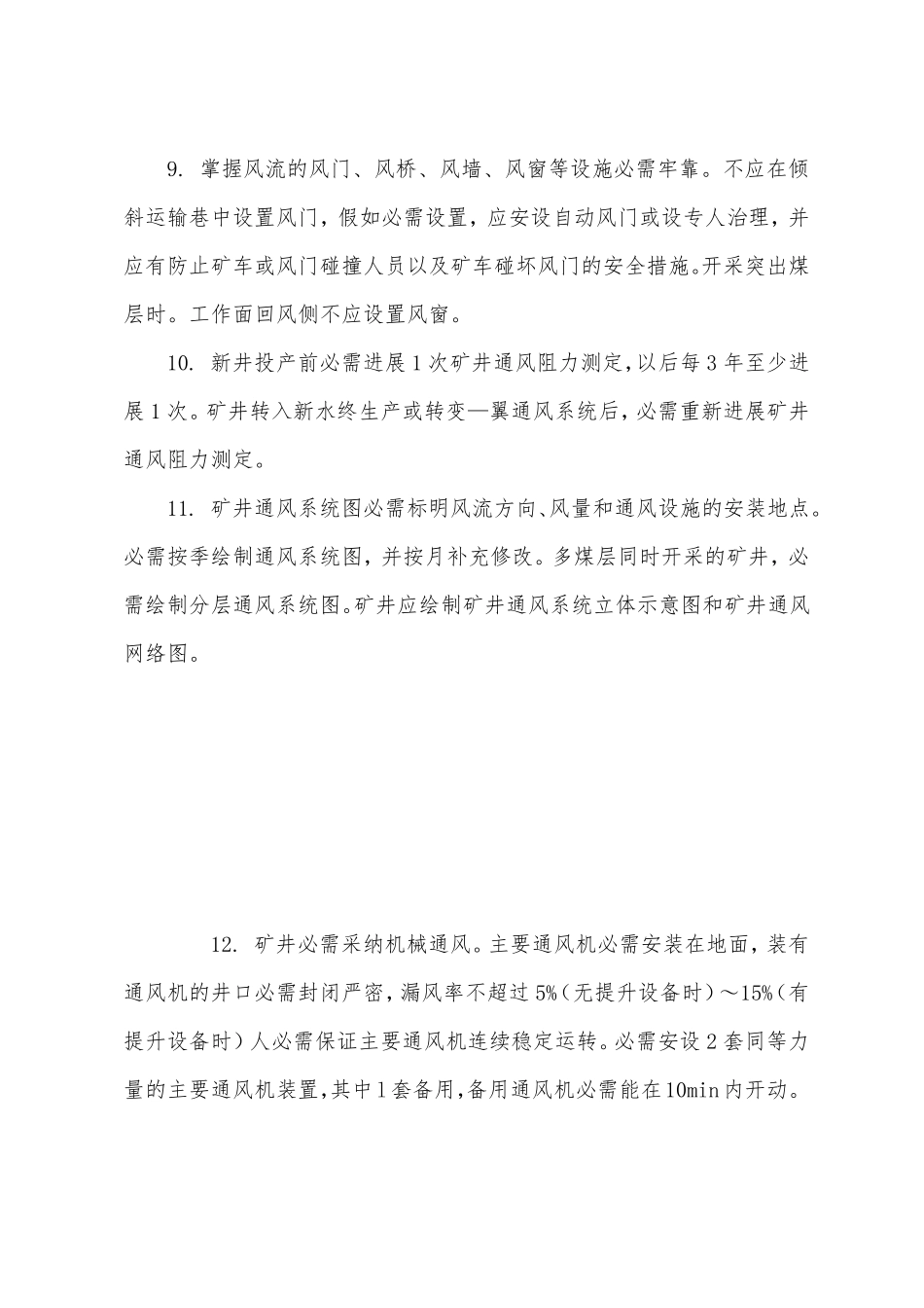 矿井通风的基本要求_第3页