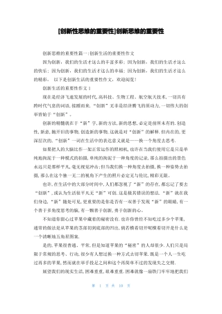 创新性思维的重要性创新思维的重要性