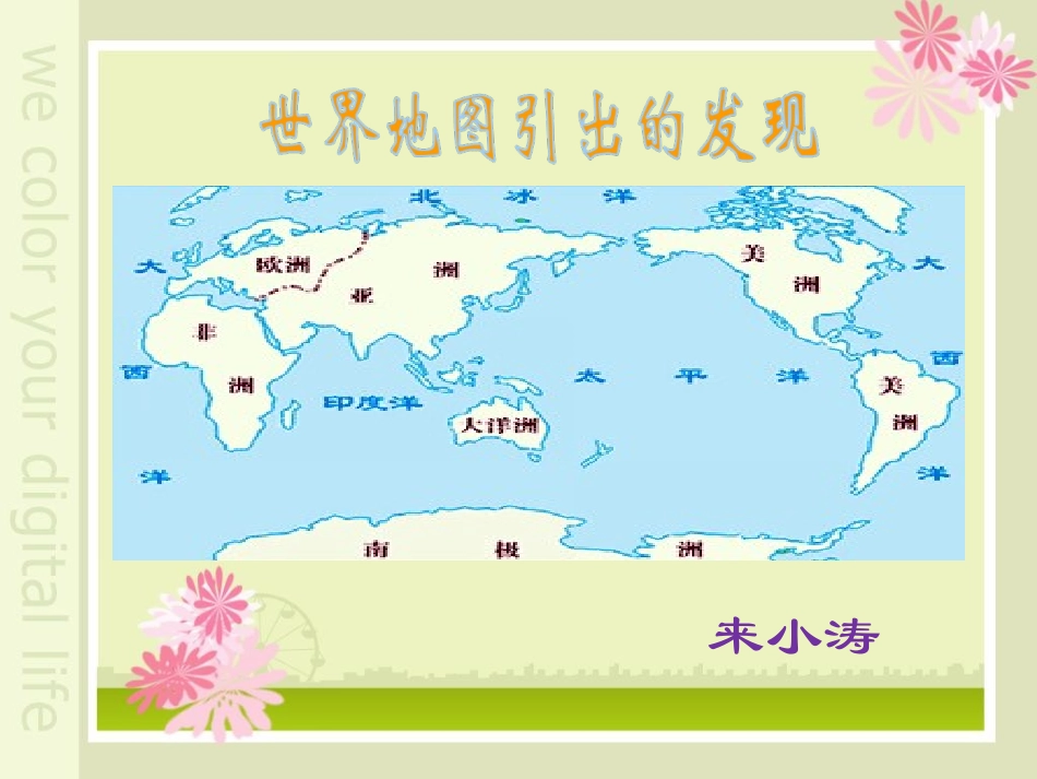 世界地图引出的发现来小涛_第1页