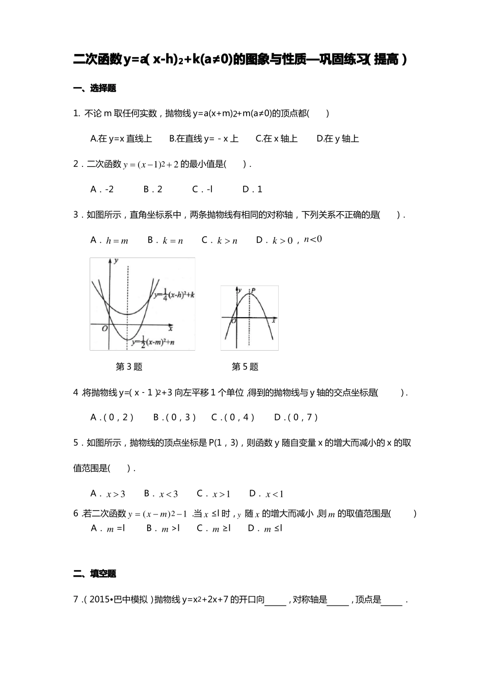 二次函数的图象与性质二练习题-提高_第1页