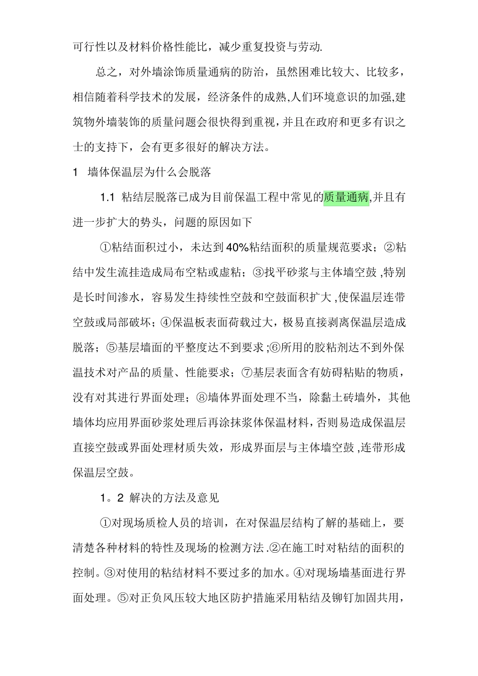 涂料墙面的质量通病及其防治措施_第3页