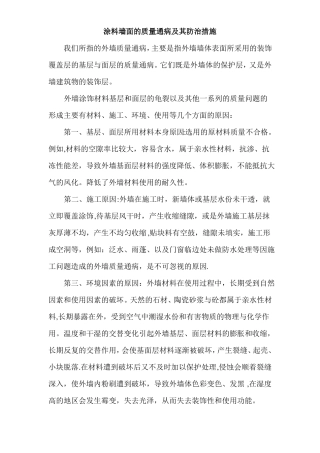 涂料墙面的质量通病及其防治措施