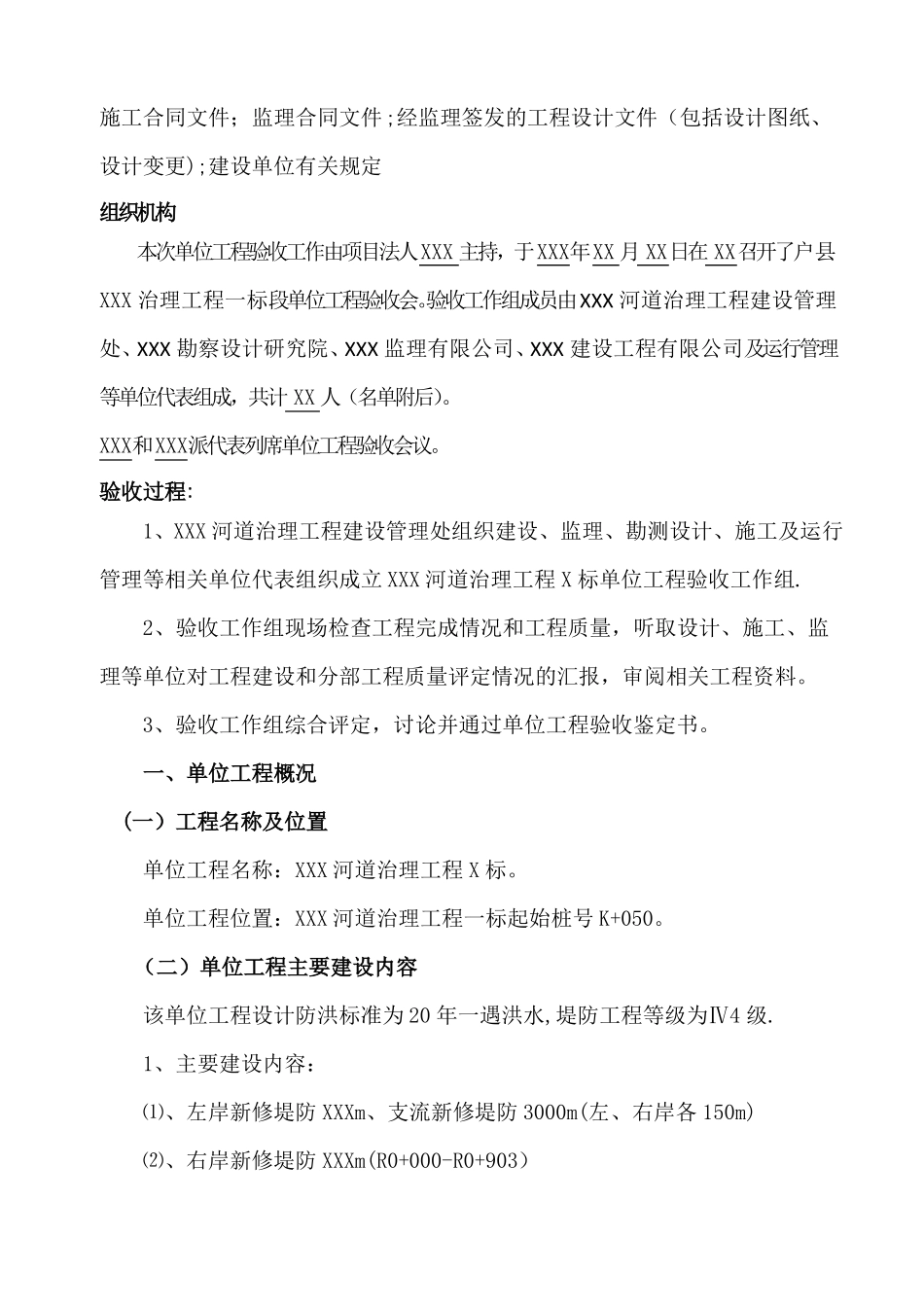 河道治理工程单位工程验收鉴定书_第2页