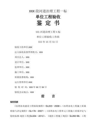 河道治理工程单位工程验收鉴定书