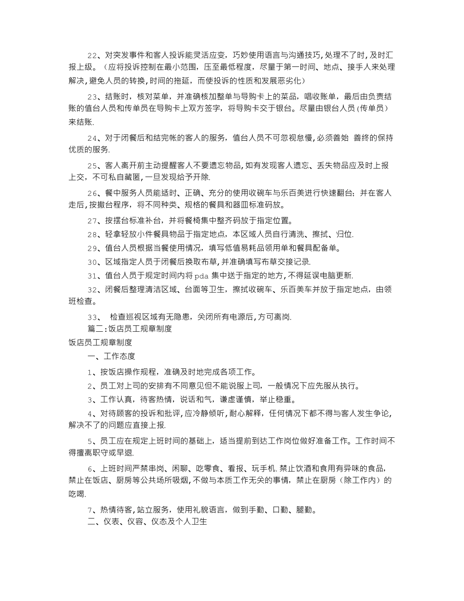 餐饮员工规章制度共7篇_第2页