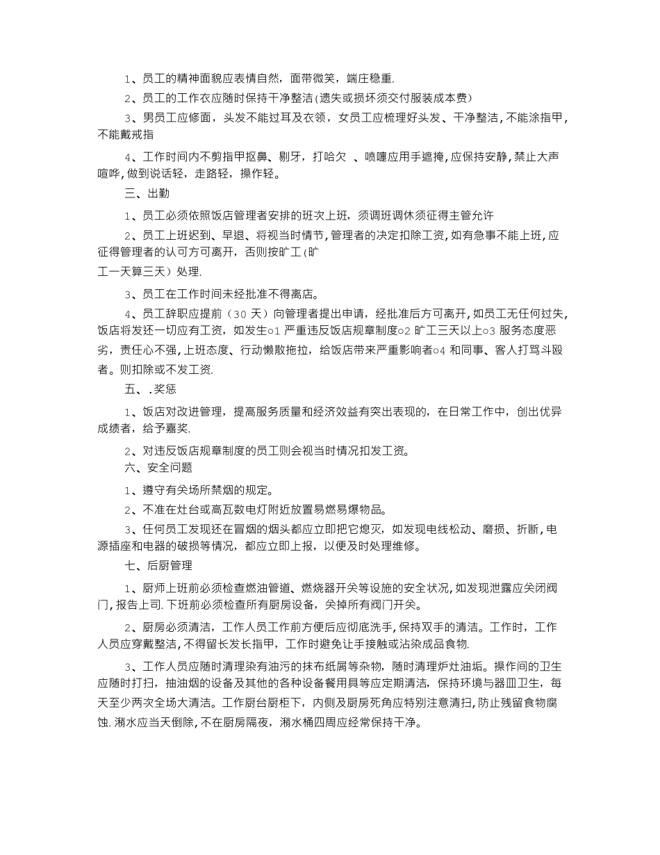 餐饮员工规章制度共7篇_第3页