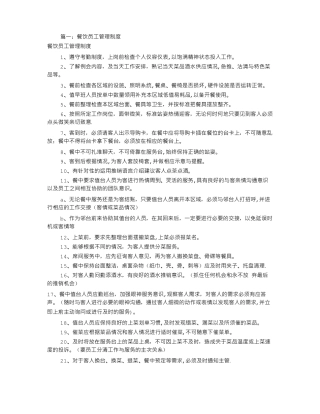 餐饮员工规章制度共7篇