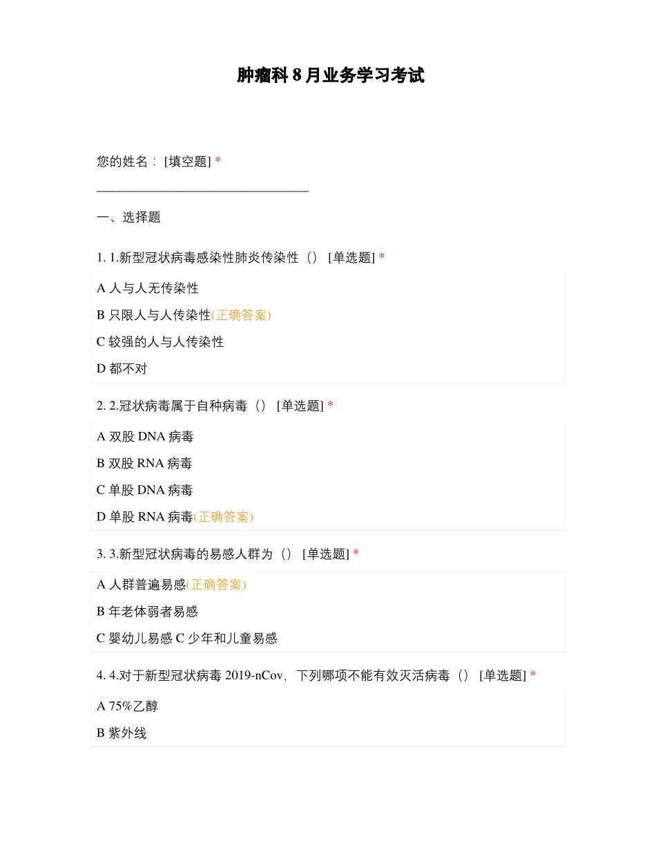 肿瘤科8月业务学习考试_第1页
