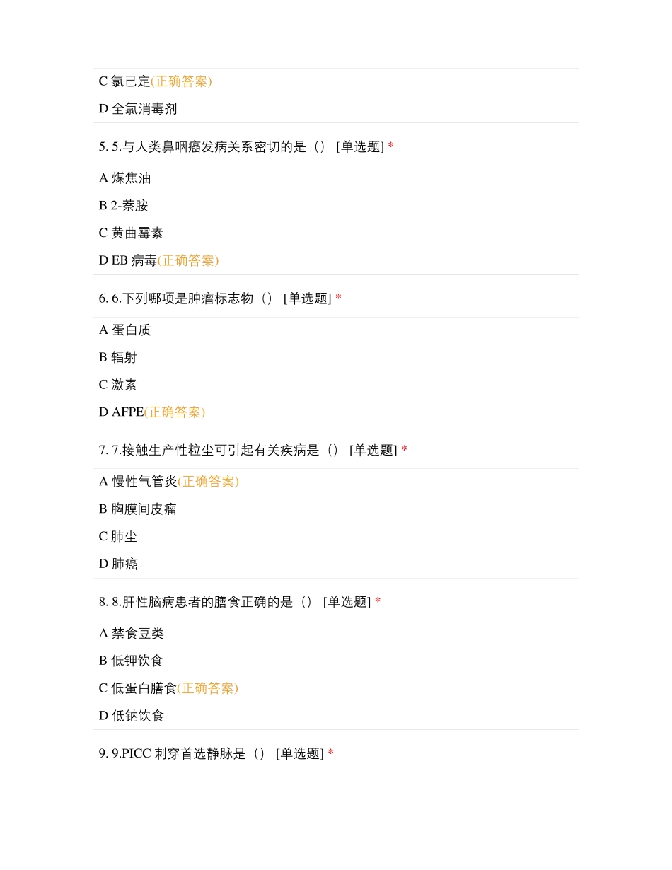 肿瘤科8月业务学习考试_第2页