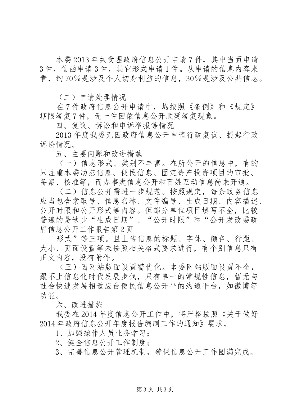 发改委政府信息公开工作报告_第3页