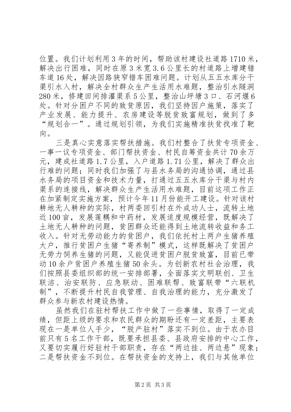 干部驻村帮扶工作情况的汇报_第2页