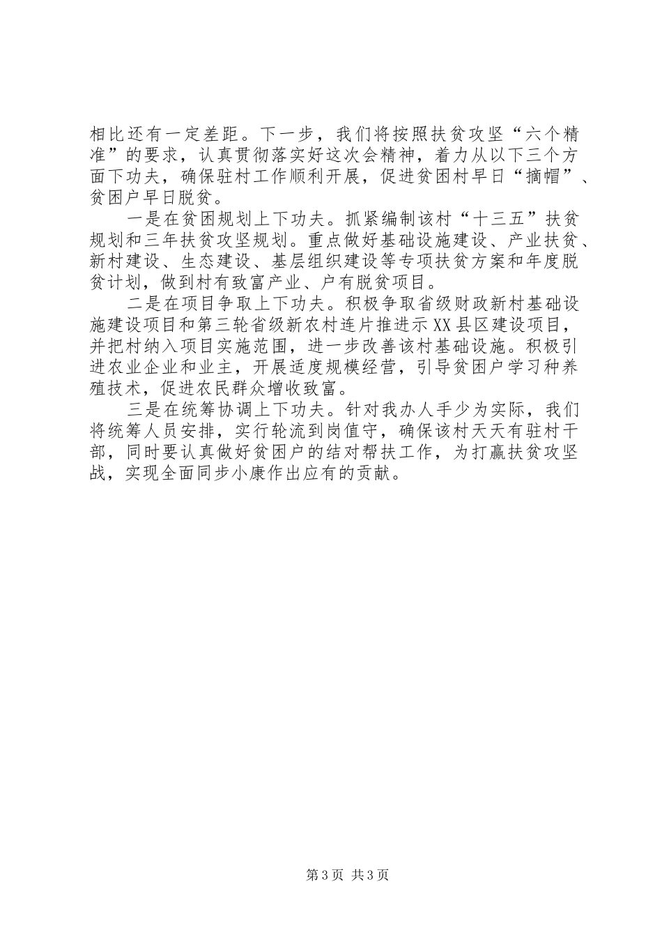 干部驻村帮扶工作情况的汇报_第3页