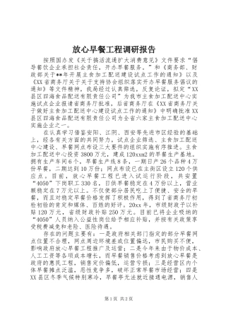 放心早餐工程调研报告