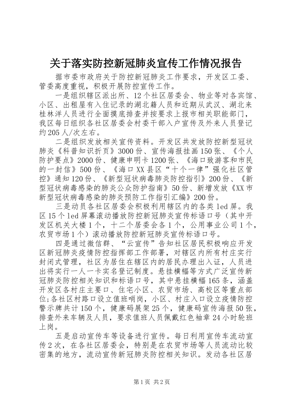 关于落实防控新冠肺炎宣传工作情况报告_第1页