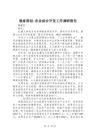 独家原创-农业综合开发工作调研报告