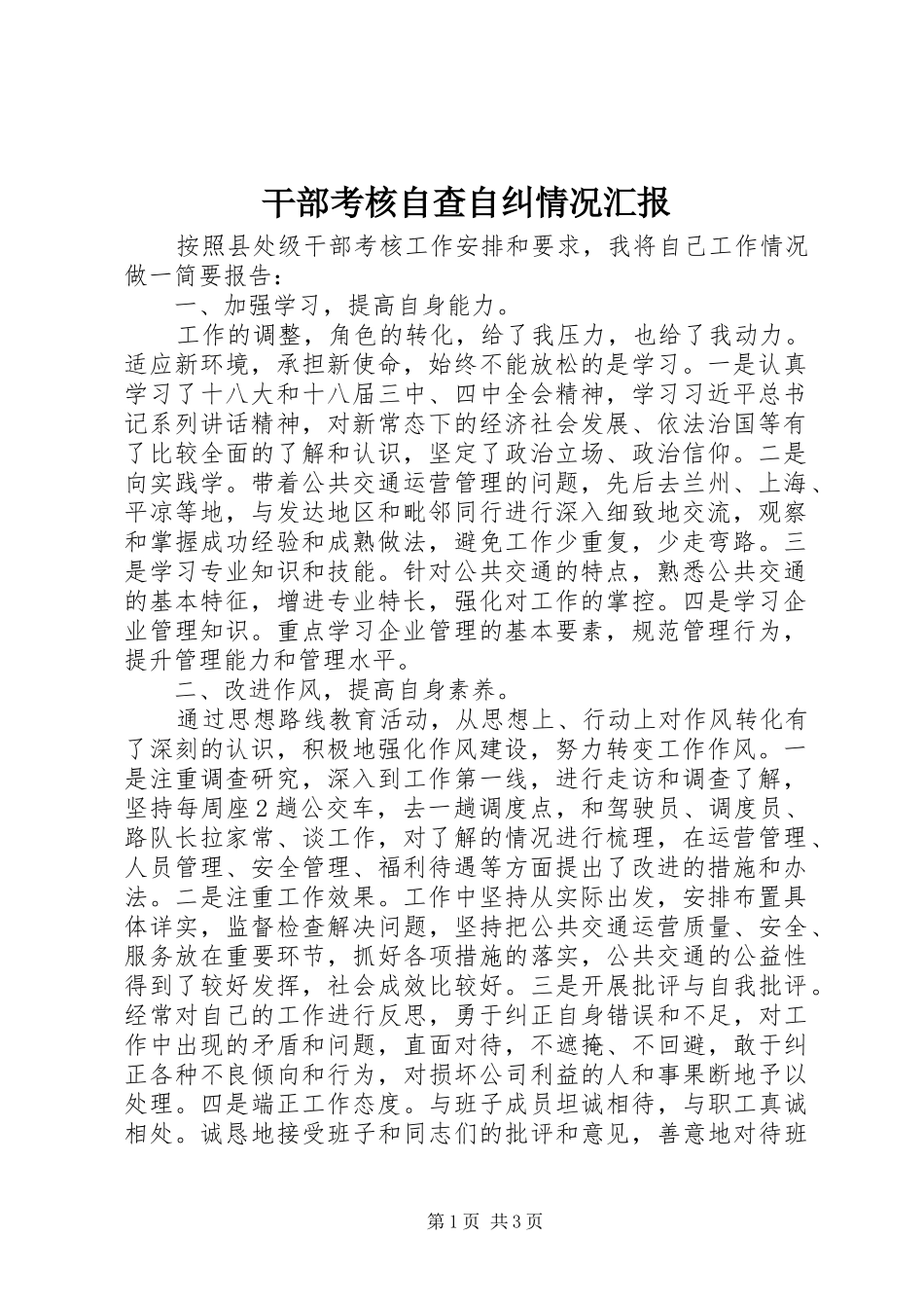 干部考核自查自纠情况汇报_第1页