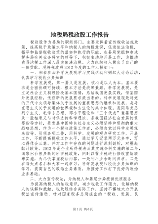 地税局税政股工作报告