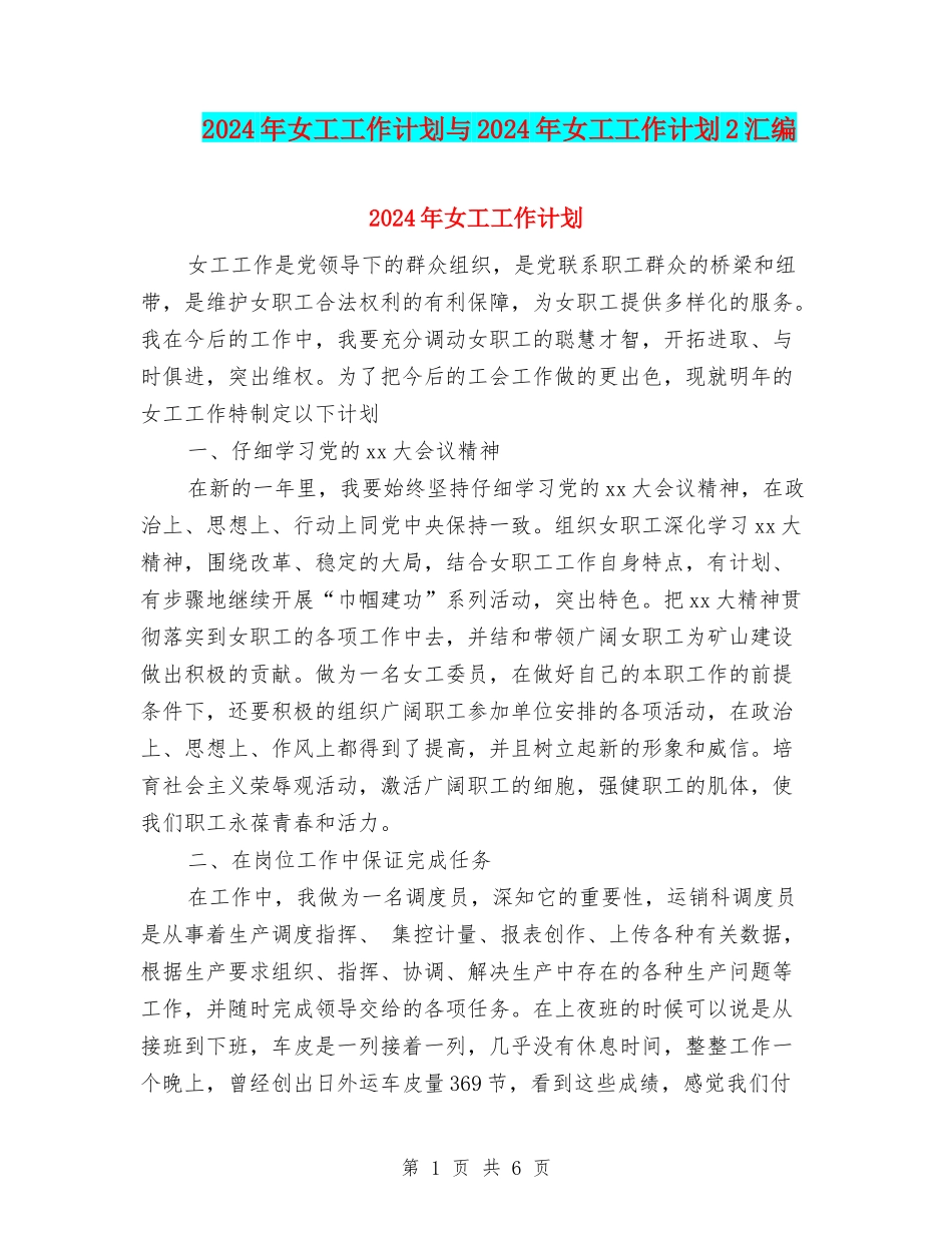 2024年女工工作计划与2024年女工工作计划2汇编_第1页