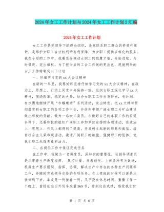 2024年女工工作计划与2024年女工工作计划2汇编
