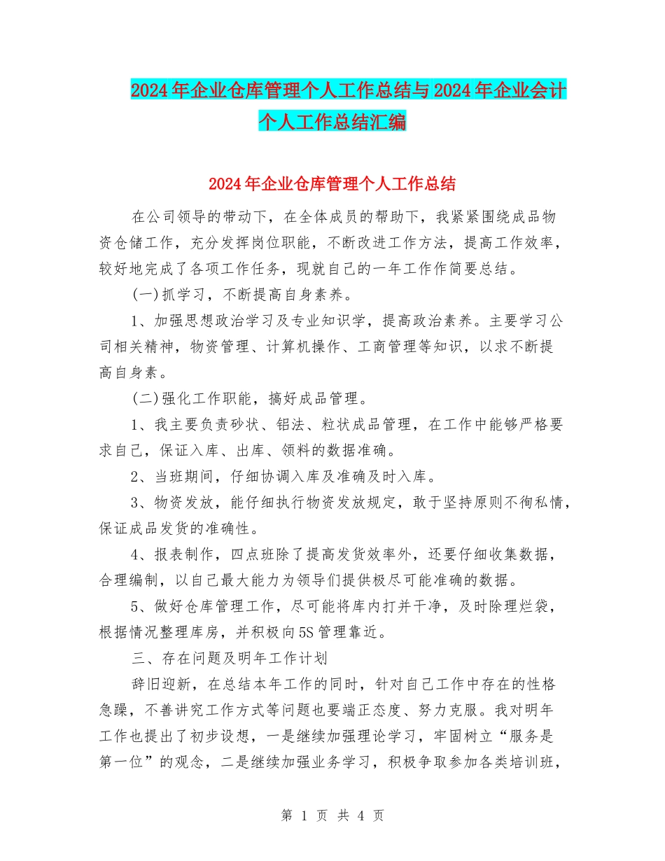 2024年企业仓库管理个人工作总结与2024年企业会计个人工作总结汇编_第1页