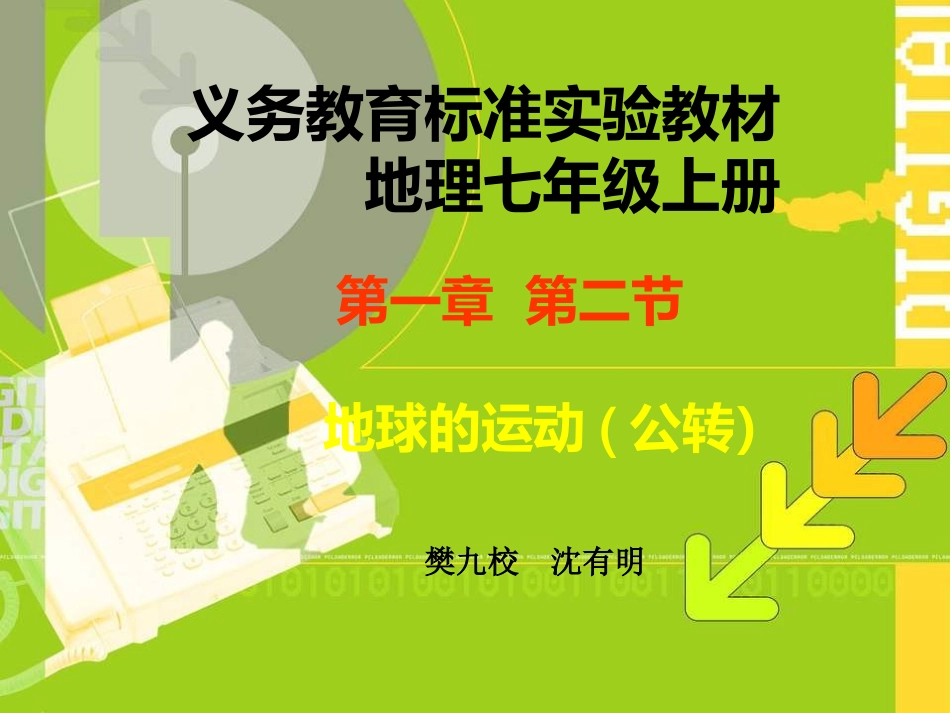 地球公转课件_第1页