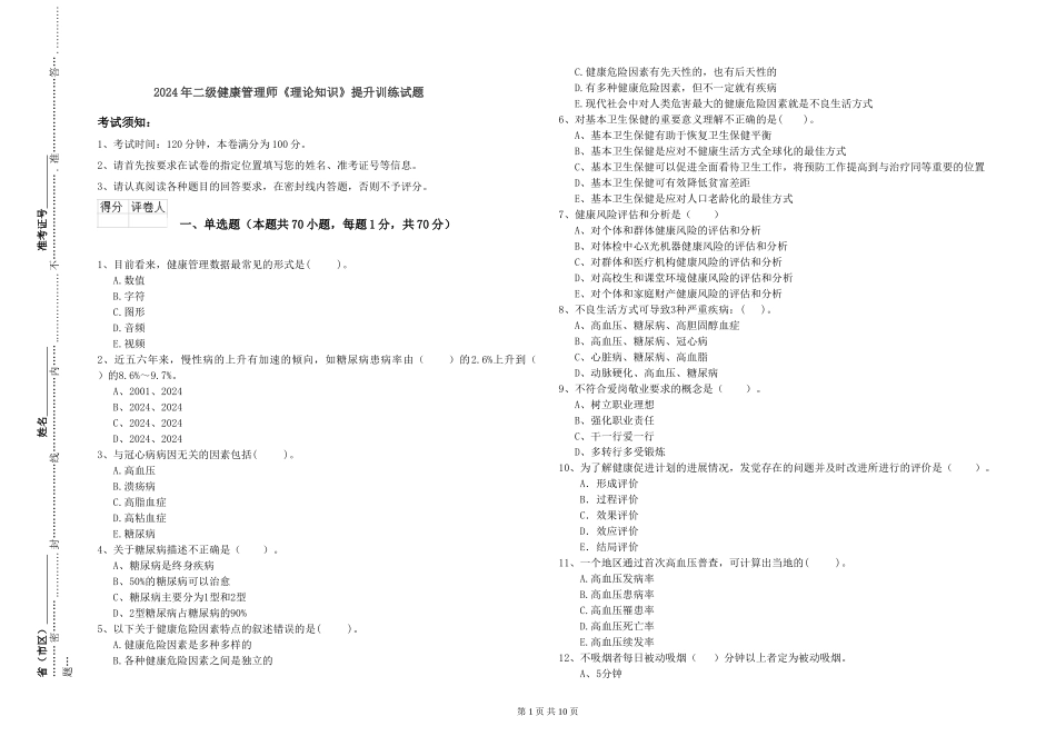 2024年二级健康管理师《理论知识》提升训练试题_第1页