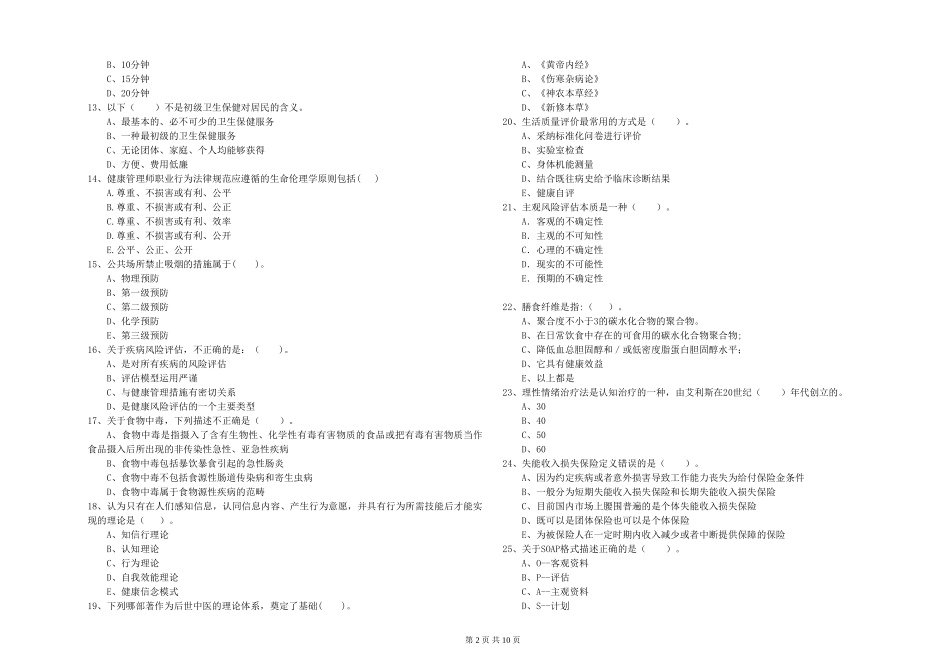 2024年二级健康管理师《理论知识》提升训练试题_第2页