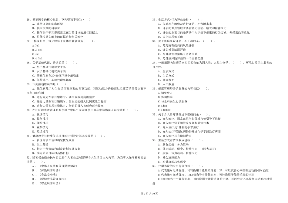 2024年二级健康管理师《理论知识》提升训练试题_第3页