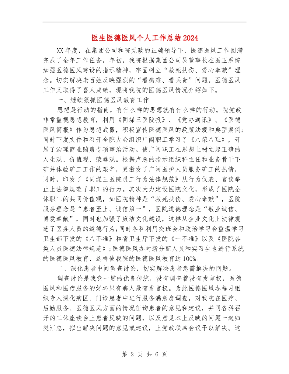 医生医德医风个人工作总结2024_第2页