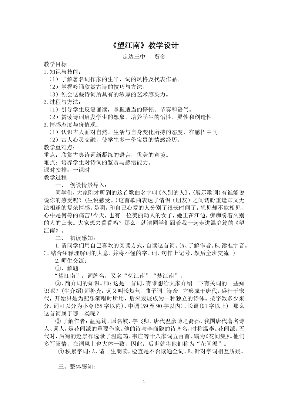 望江南教学设计_第1页