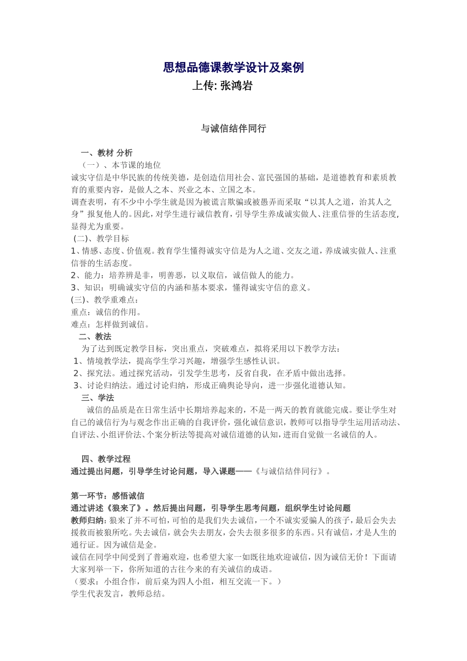 思想品德课教学设计及案例_第1页