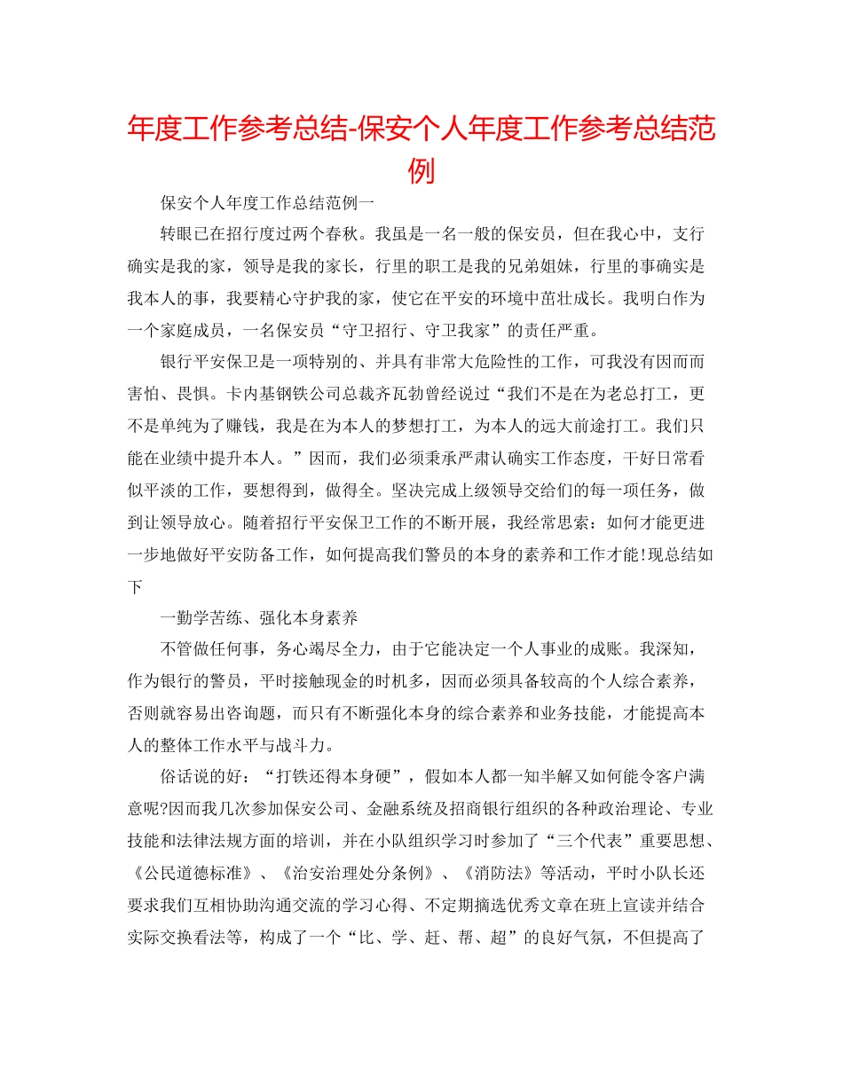 2021年度工作参考总结保安个人年度工作参考总结范例_第1页