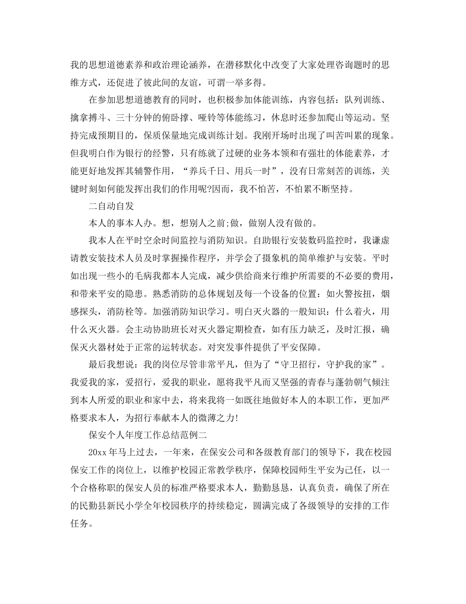 2021年度工作参考总结保安个人年度工作参考总结范例_第2页