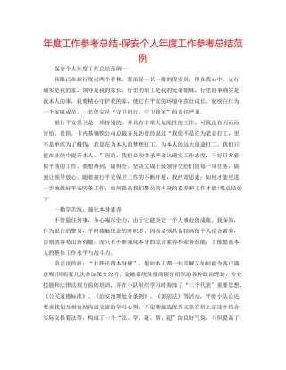 2021年度工作参考总结保安个人年度工作参考总结范例