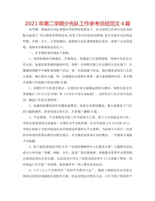 2021年第二学期少先队工作参考总结范文4篇